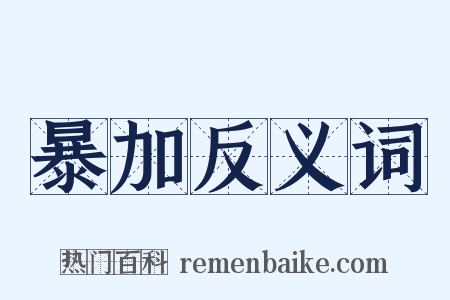 暴加反义词是什么意思的图片